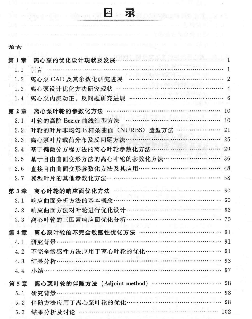 离心泵的现代优化理论及方法