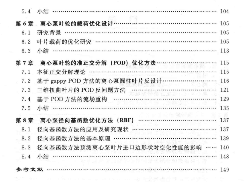 离心泵的现代优化理论及方法