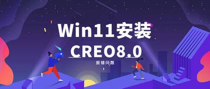 WIN11安装CREO8.0提示“主机ID不正确”解决方案