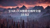 STAR-CCM+10.0.2中文版帮助文档PDF