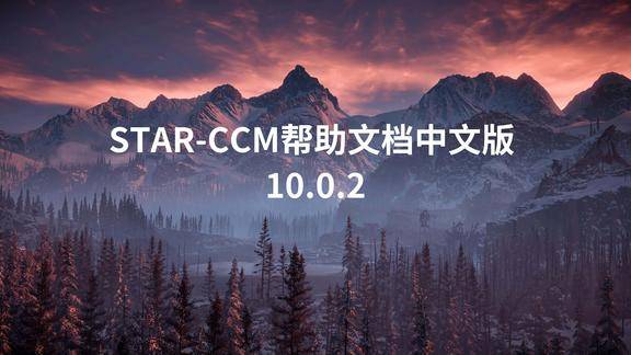 STAR-CCM+10.0.2中文版帮助文档PDF