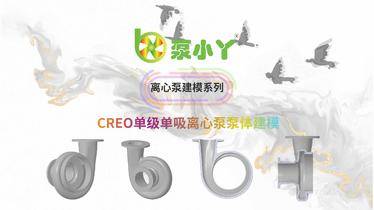 CREO单级单吸离心泵泵体建模视频教程