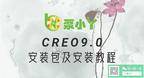CREO9.0安装包及安装教程