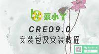 CREO9.0安装包及安装教程