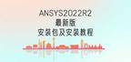 ANSYS2022R2最新版安装包及安装教程