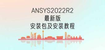 ANSYS2022R2最新版安装包及安装教程