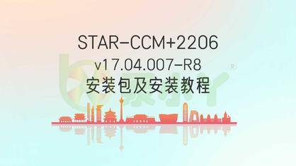 Star CCM+ 2206 v17.04.007-R8安装包及安装教程