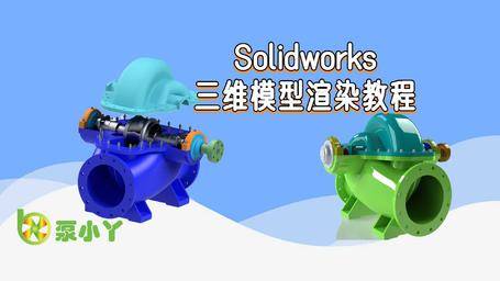Solidworks三维模型渲染教程