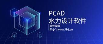 PCAD水泵设计软件系列视频教程