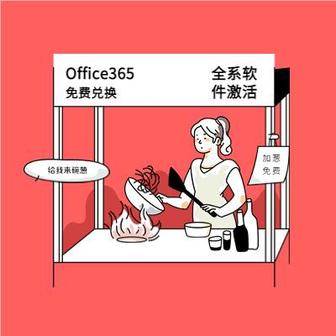 Office365正版授权激活