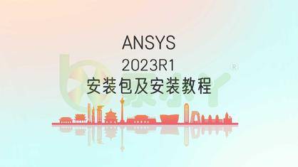 ANSYS2023R1最新版安装包及安装教程