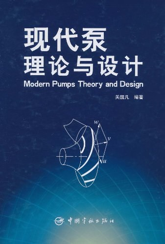 现代泵理论与设计