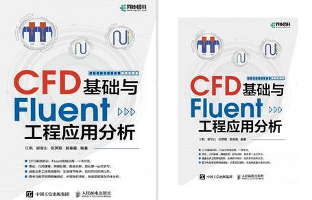 《CFD基础与Fluent工程应用分析》书籍推荐