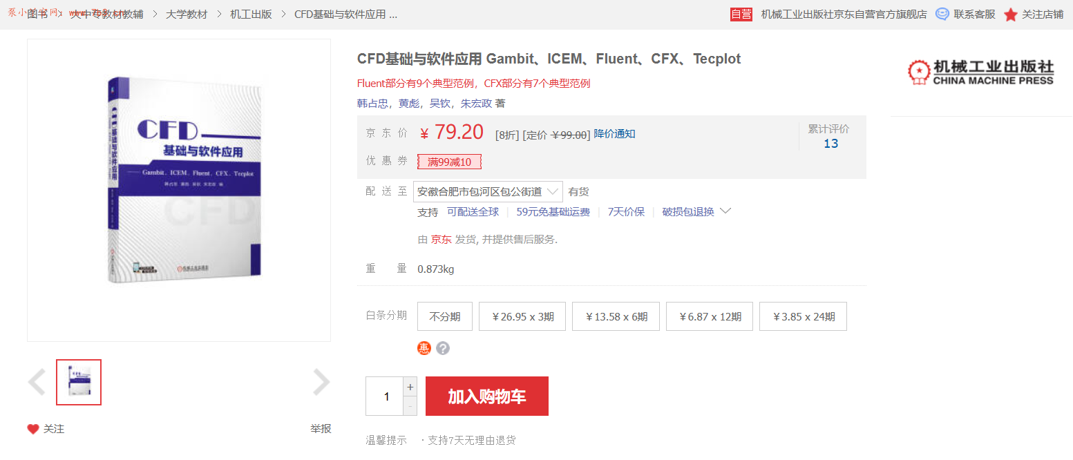 《CFD基础与软件应用》2023版书籍推荐