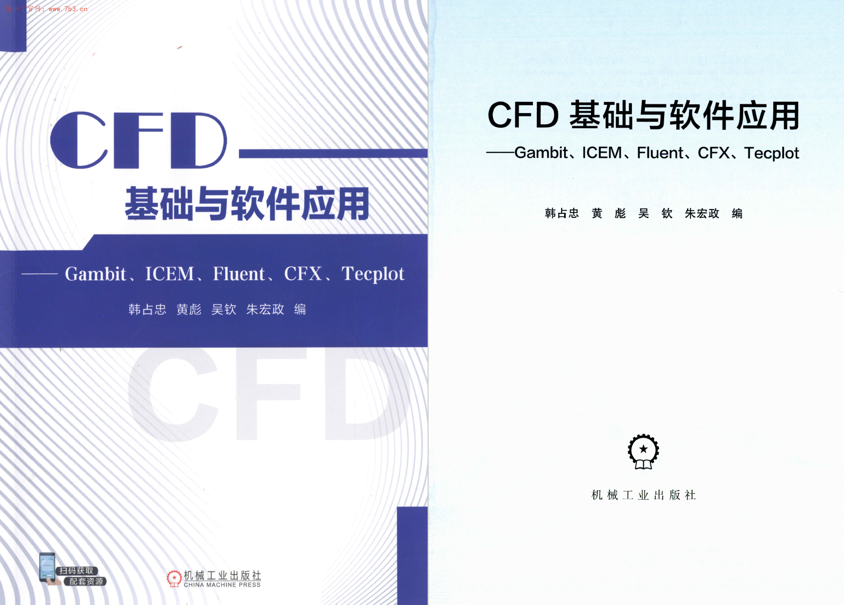 《CFD基础与软件应用》2023版书籍推荐