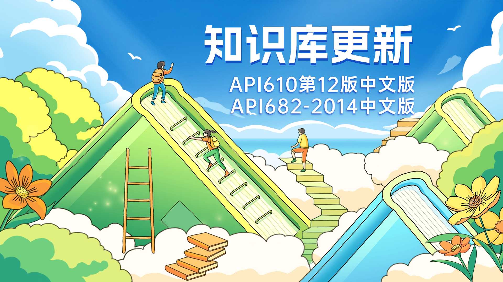 知识库更新1：API610和API682