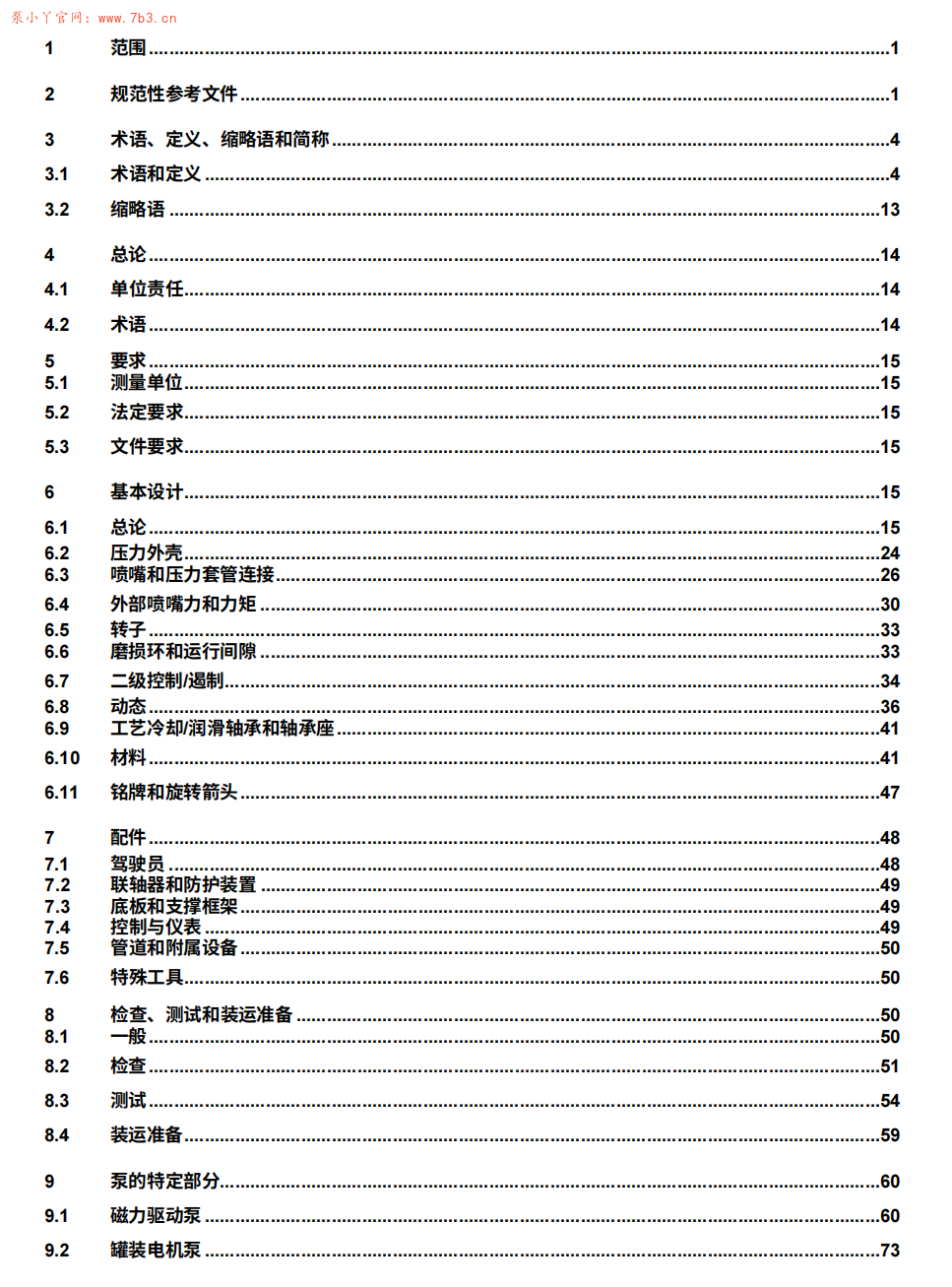API685-2022无密封离心泵（中、英文版）