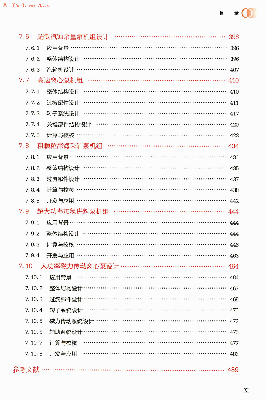 《严苛工况离心泵设计及应用》书籍推荐
