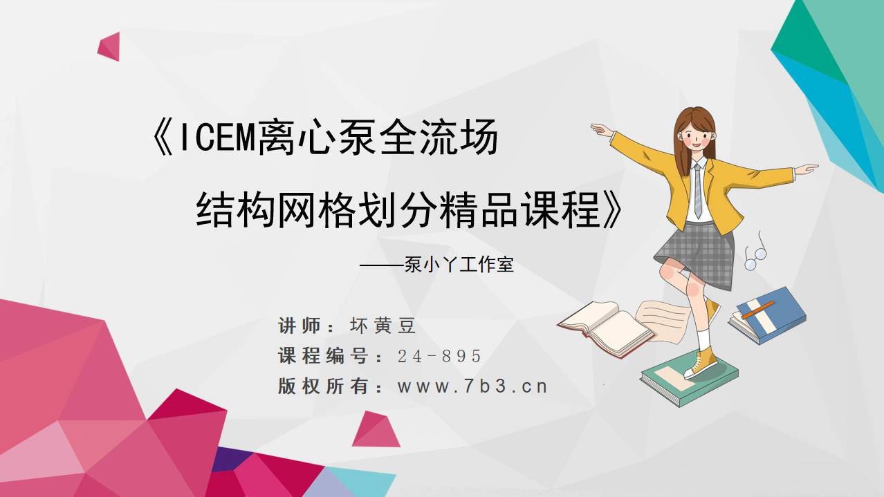 ICEM离心泵全结构化网格划分精品课程