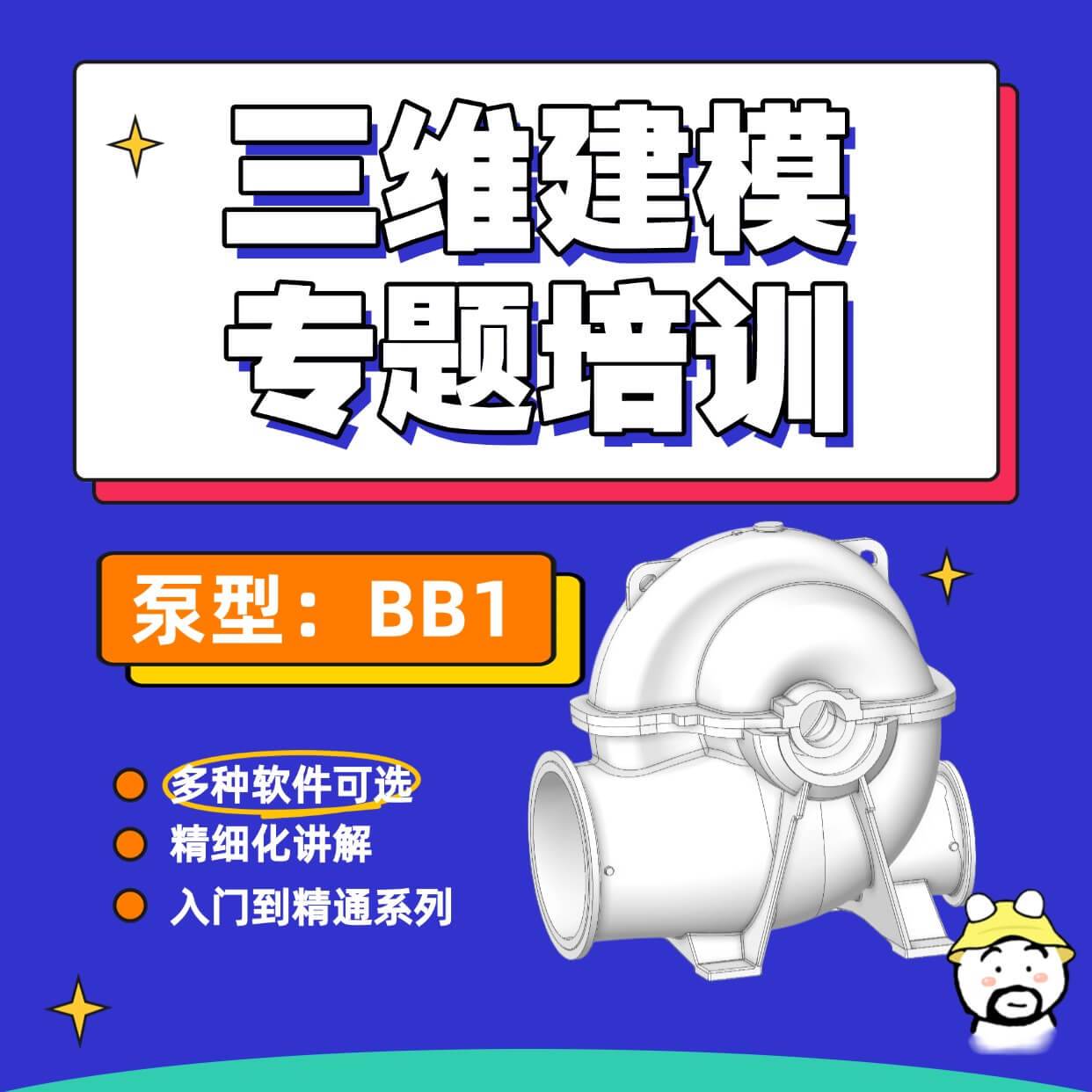 离心泵（BB1）三维建模培训精品课程