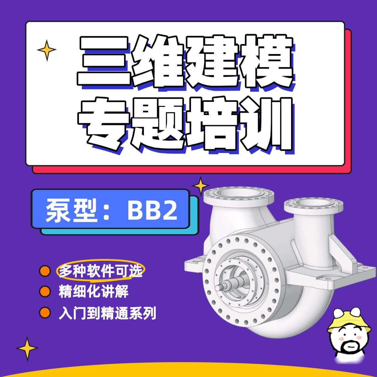 离心泵（BB2）三维建模培训精品课程