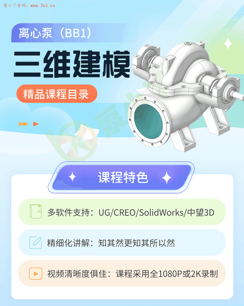 离心泵（BB1）三维建模培训精品课程