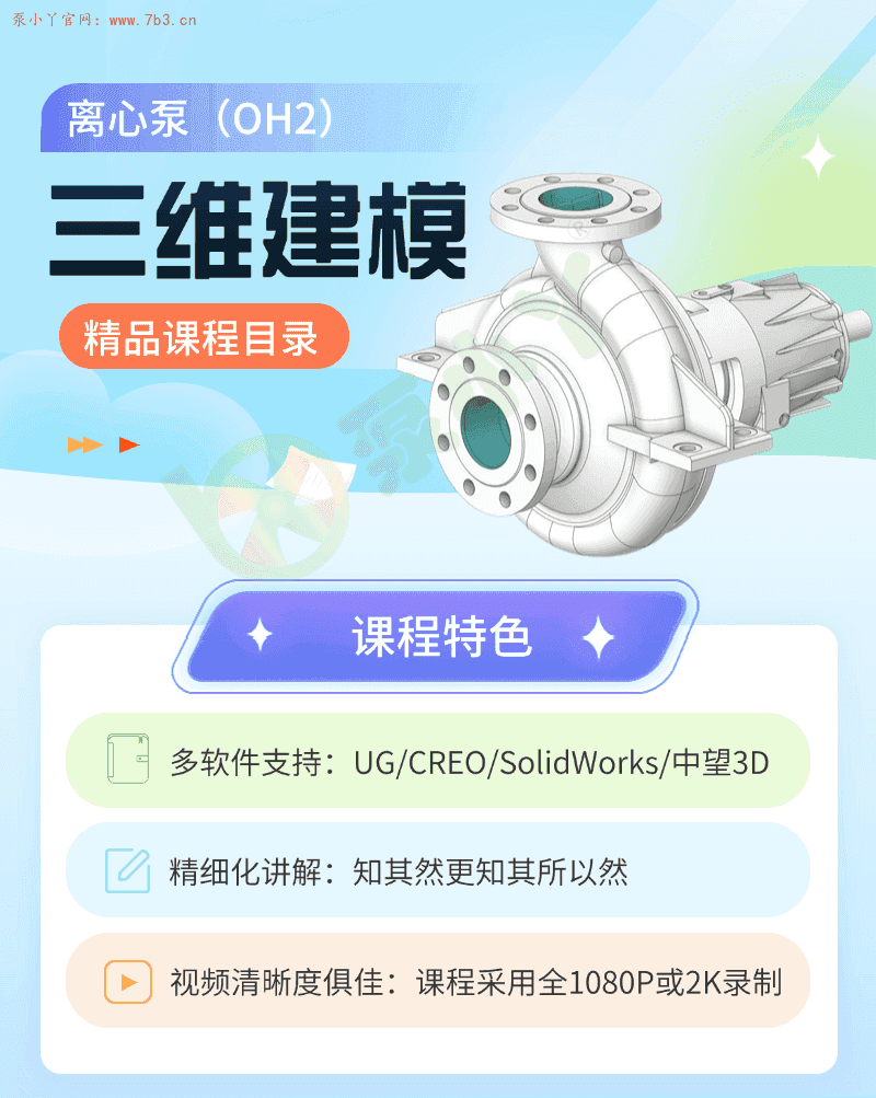 离心泵（OH2）三维建模培训精品课程