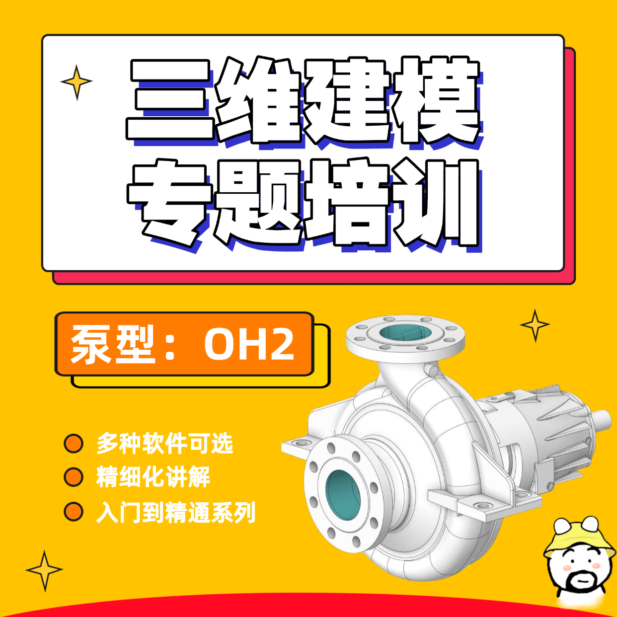 离心泵（OH2）三维建模培训精品课程