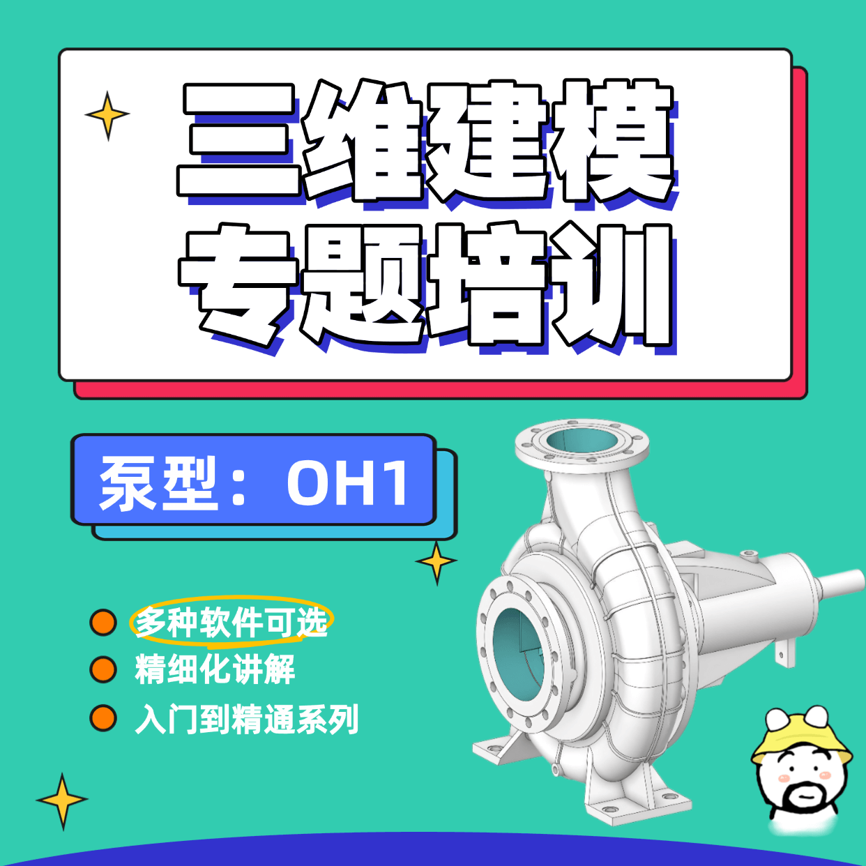 离心泵（OH1）三维建模培训精品课程