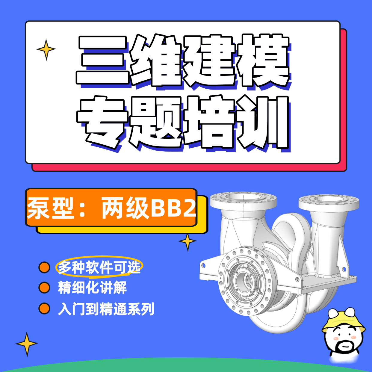 离心泵（两级BB2）三维建模培训精品课程