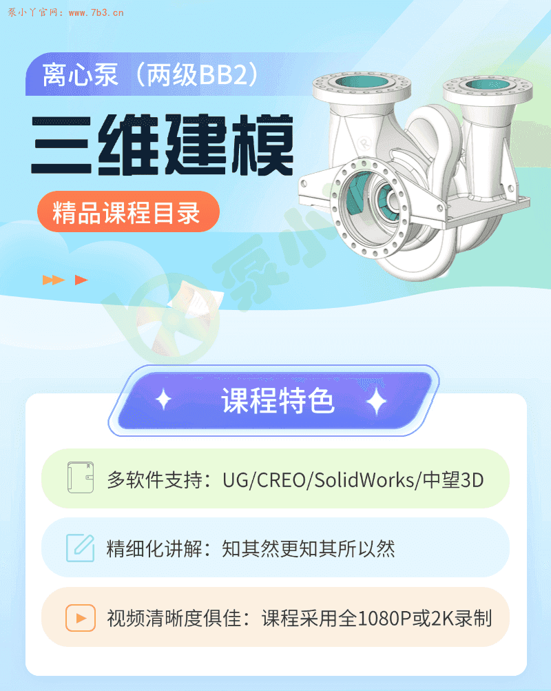 离心泵（两级BB2）三维建模培训精品课程