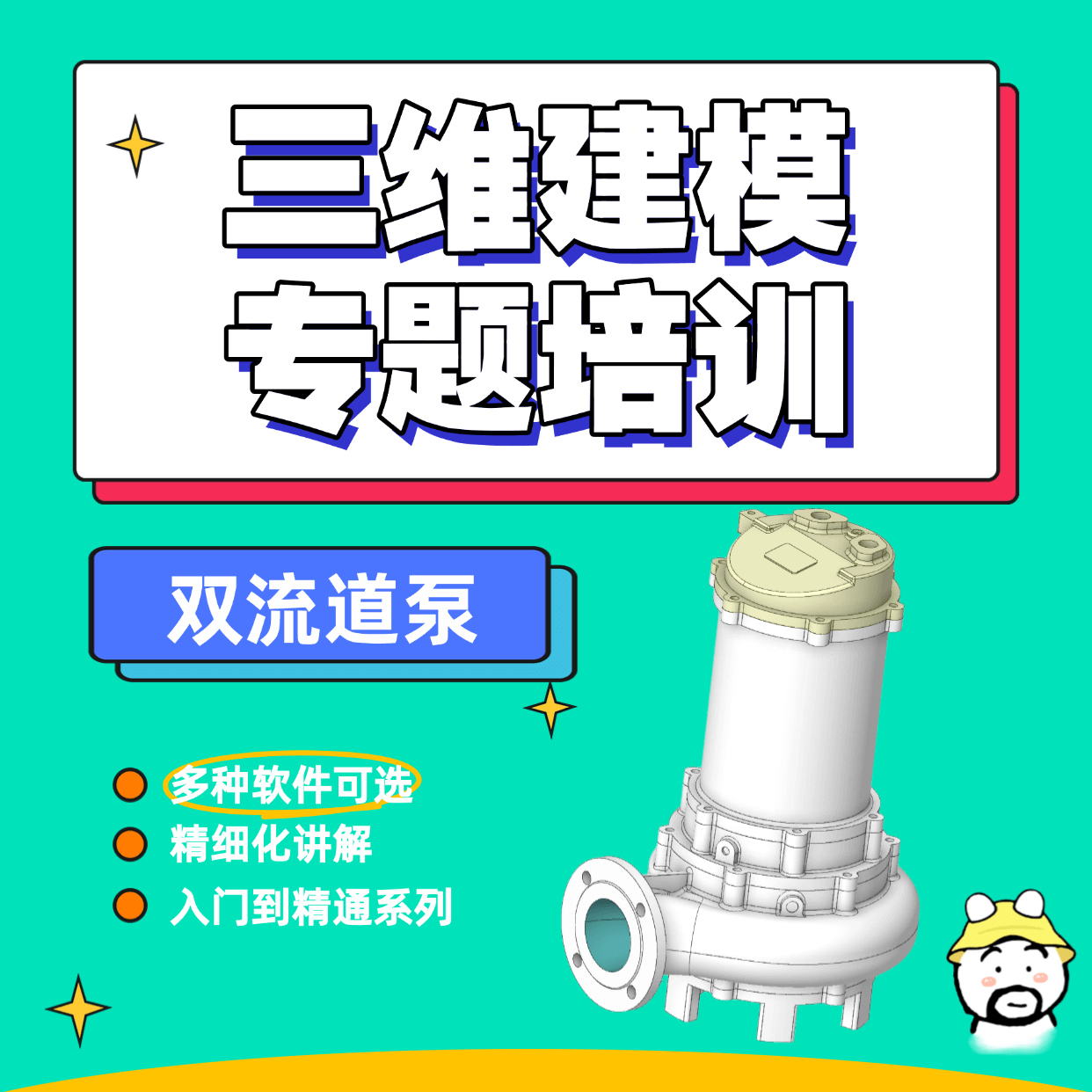 双流道污水泵三维建模培训精品课程