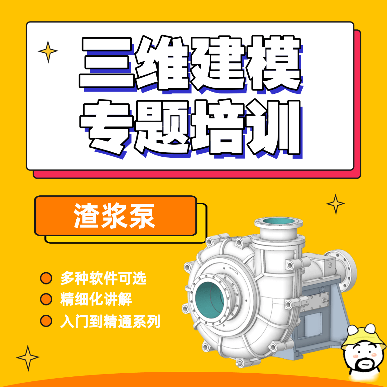 渣浆泵三维建模培训精品课程