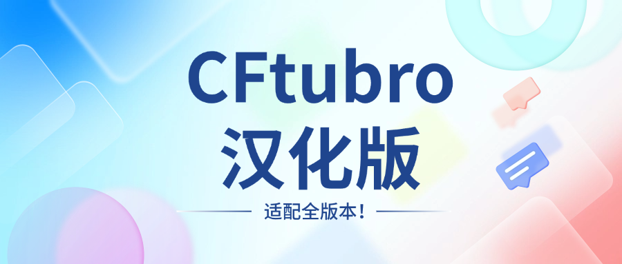 CFturbo汉化包来了（已适配最新版本）