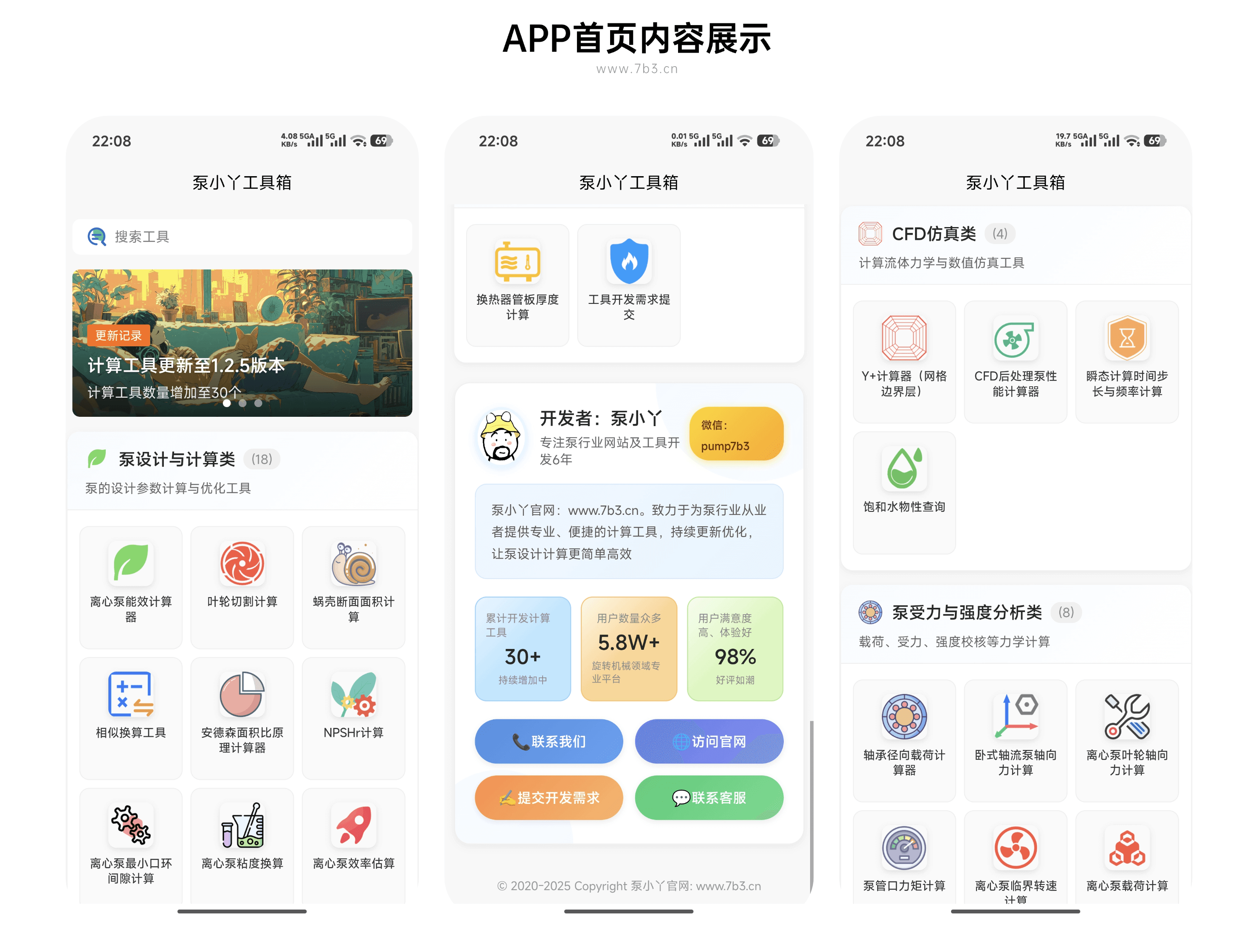 泵计算工具APP正式发布