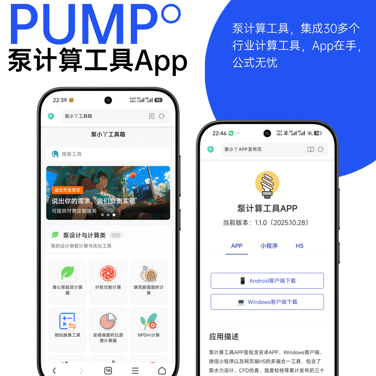 泵计算工具App源代码
