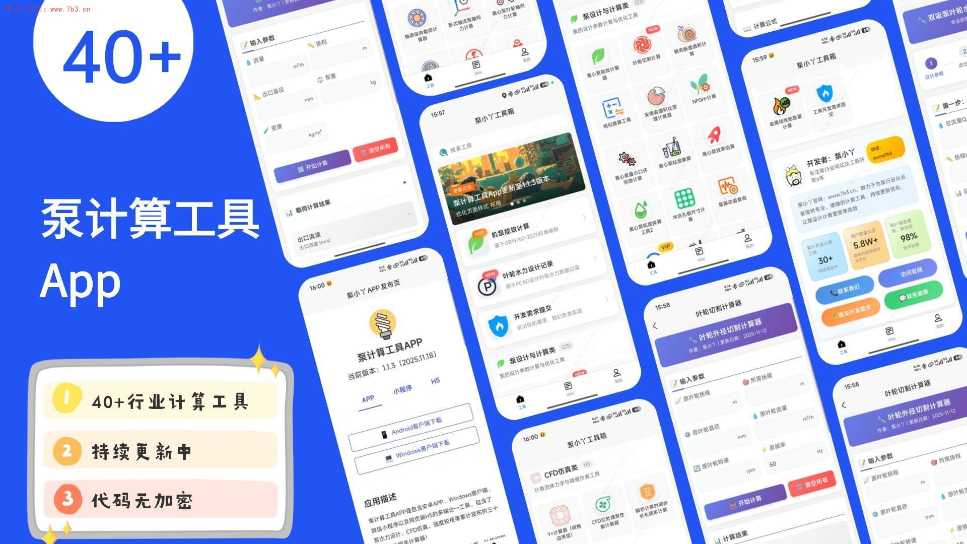 泵计算工具App源代码