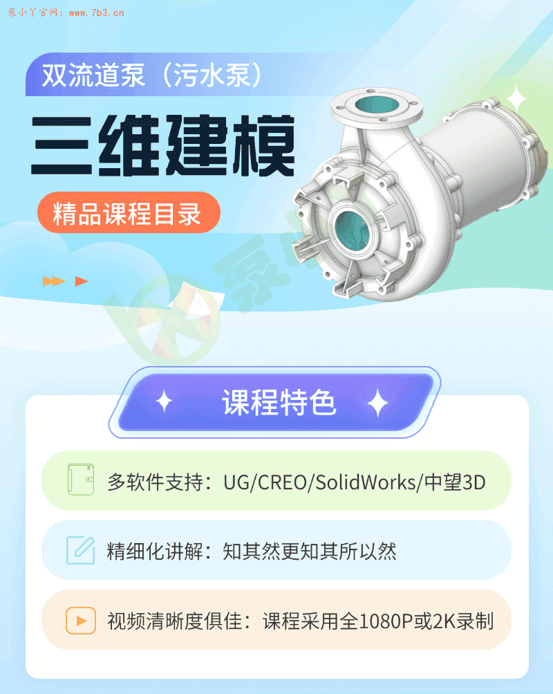 离心泵（OH1）三维建模培训精品课程