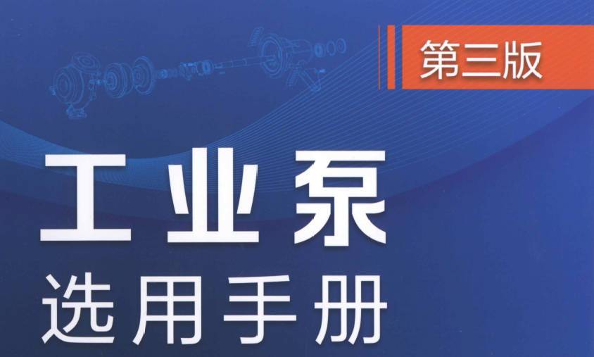 《工业泵选用手册》第三版书籍推荐