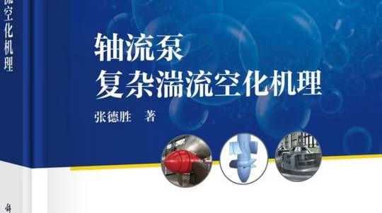 《轴流泵复杂湍流空化机理》书籍推荐