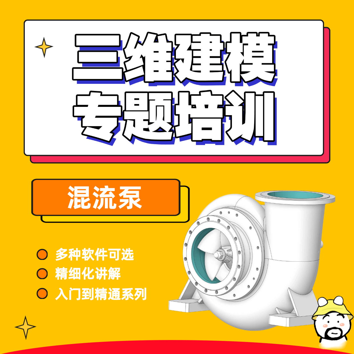 混流泵三维建模培训精品课程