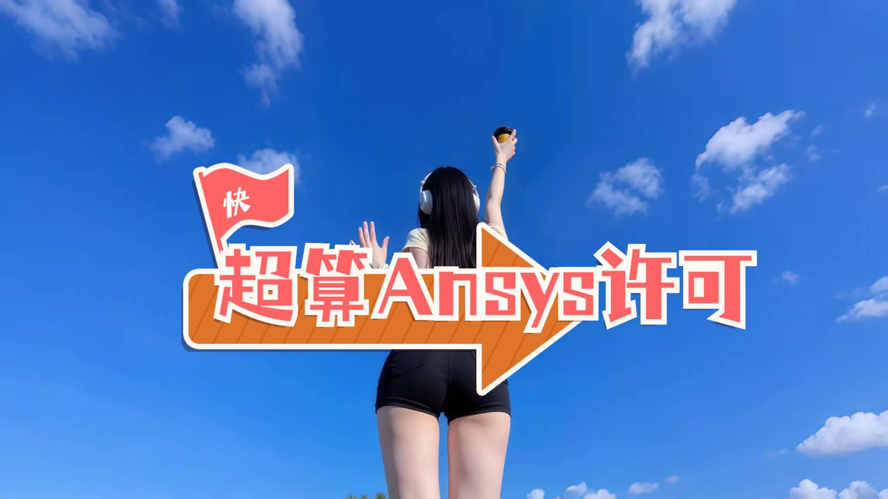 Windows超算Ansys自动激活解决方案及源代码