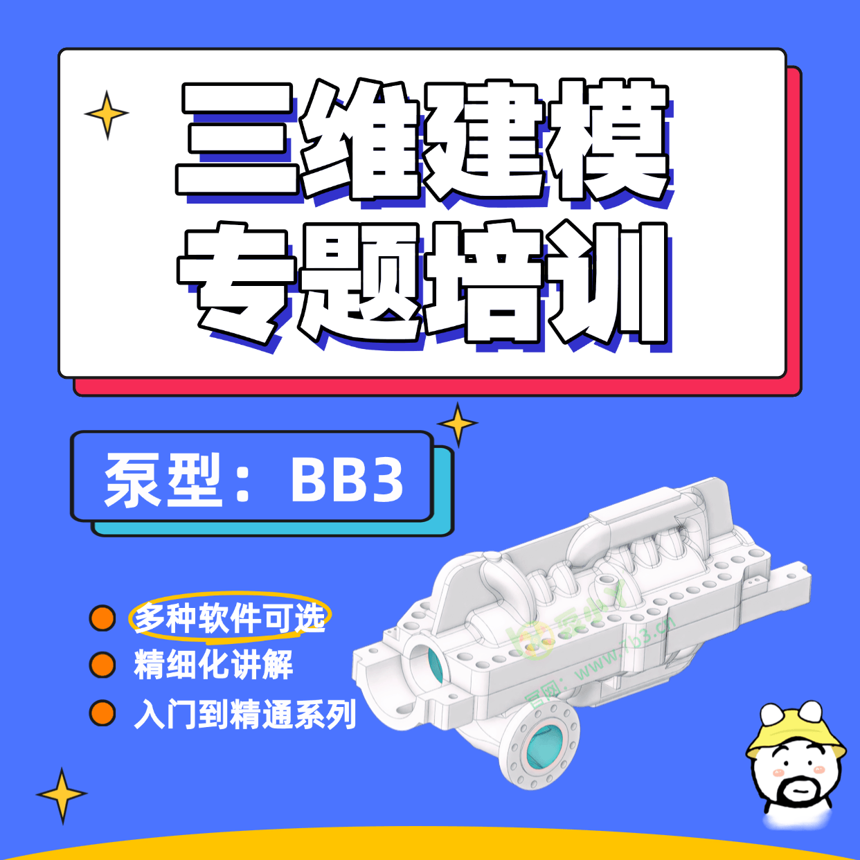 离心泵（BB3）三维建模培训精品课程