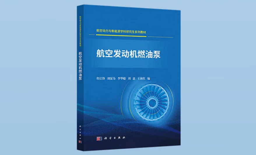 《航空发动机燃油泵》书籍推荐