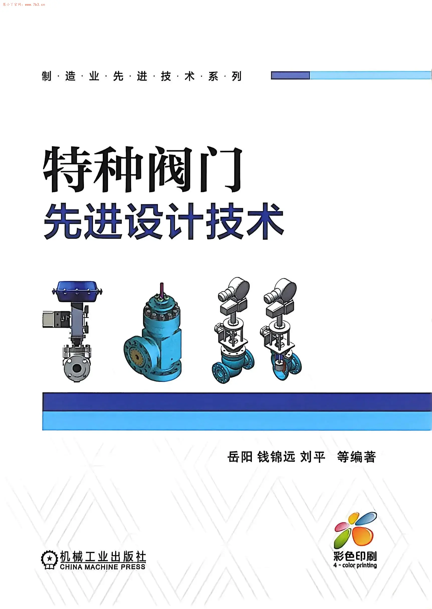 《特种阀门先进设计技术》书籍推荐