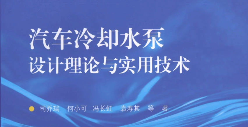 《汽车冷却水泵设计理论与实用技术》书籍推荐