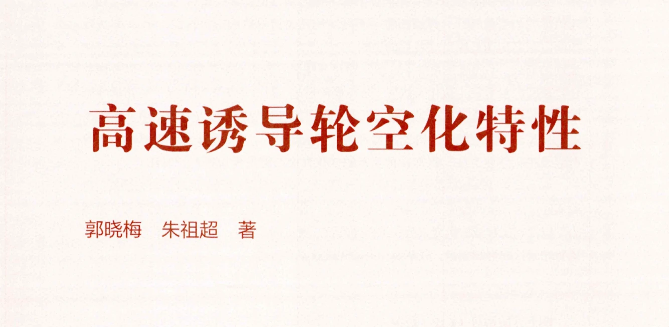 《高速诱导轮空化特性》书籍推荐