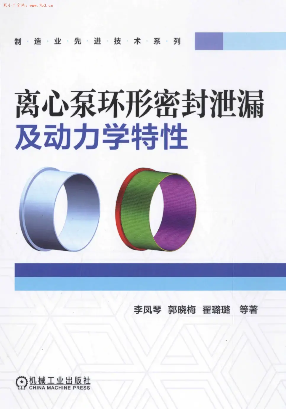 《离心泵环形密封泄漏及动力学特性》书籍推荐