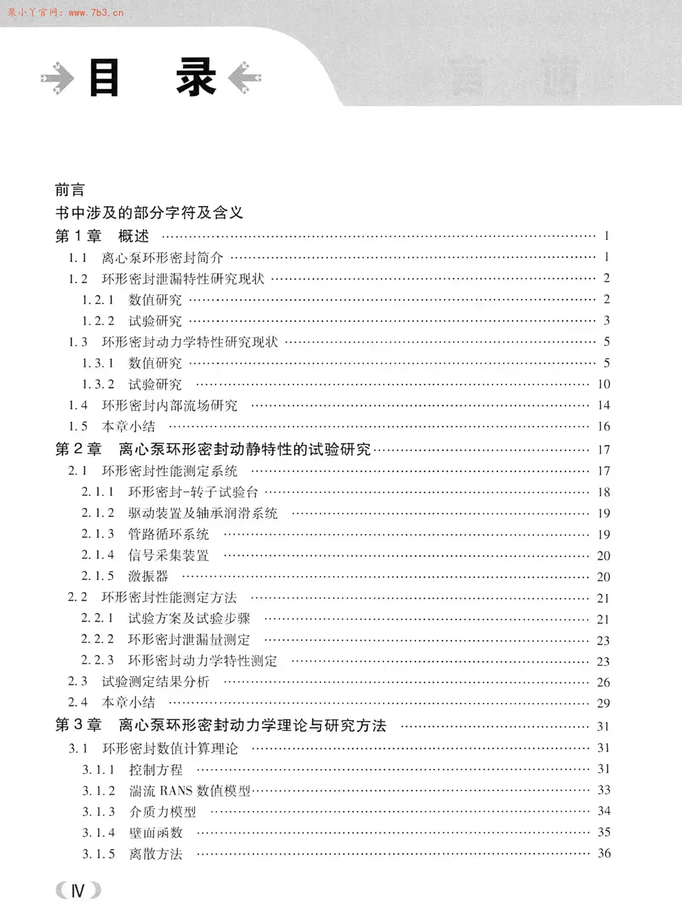《离心泵环形密封泄漏及动力学特性》书籍推荐