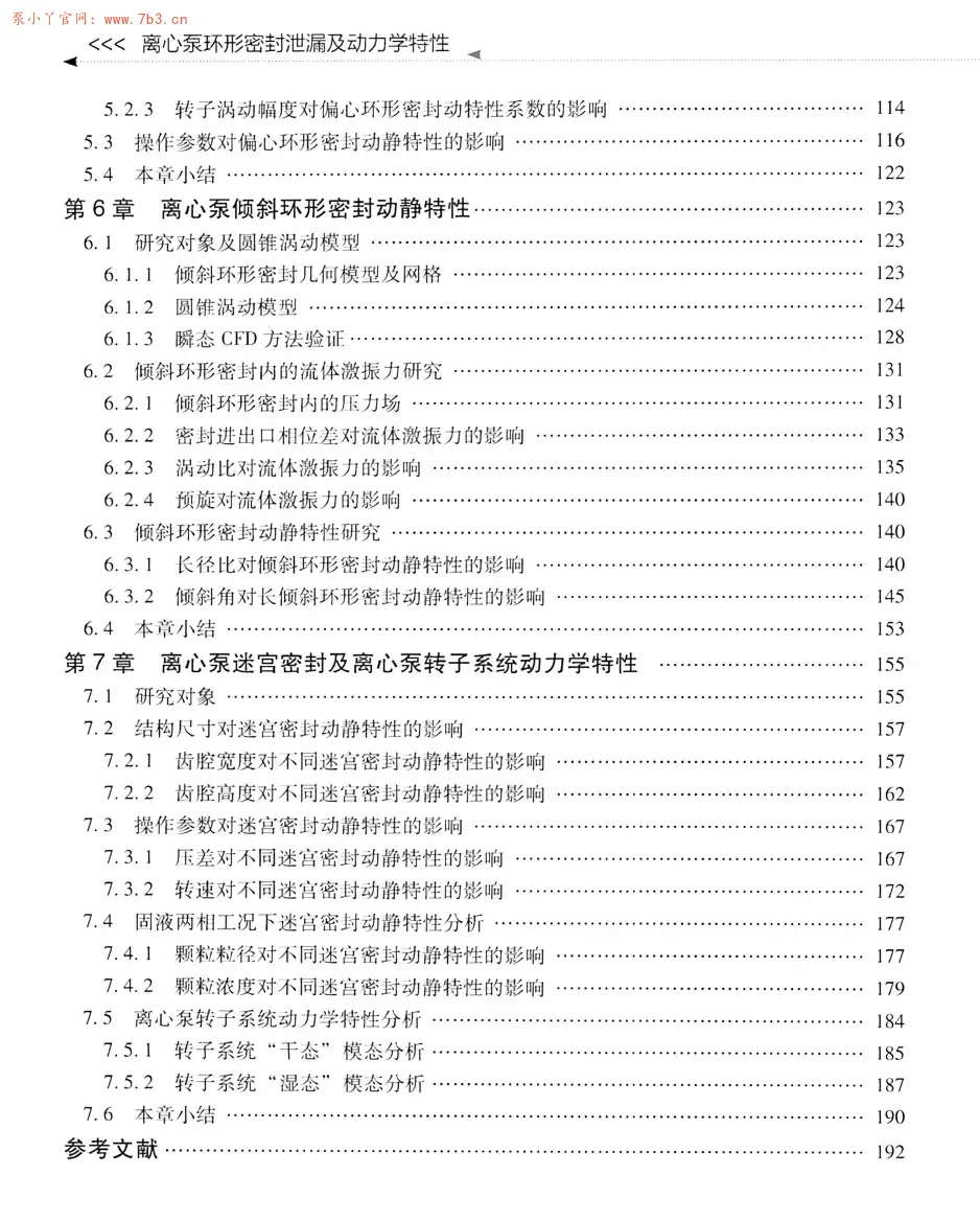 《离心泵环形密封泄漏及动力学特性》书籍推荐